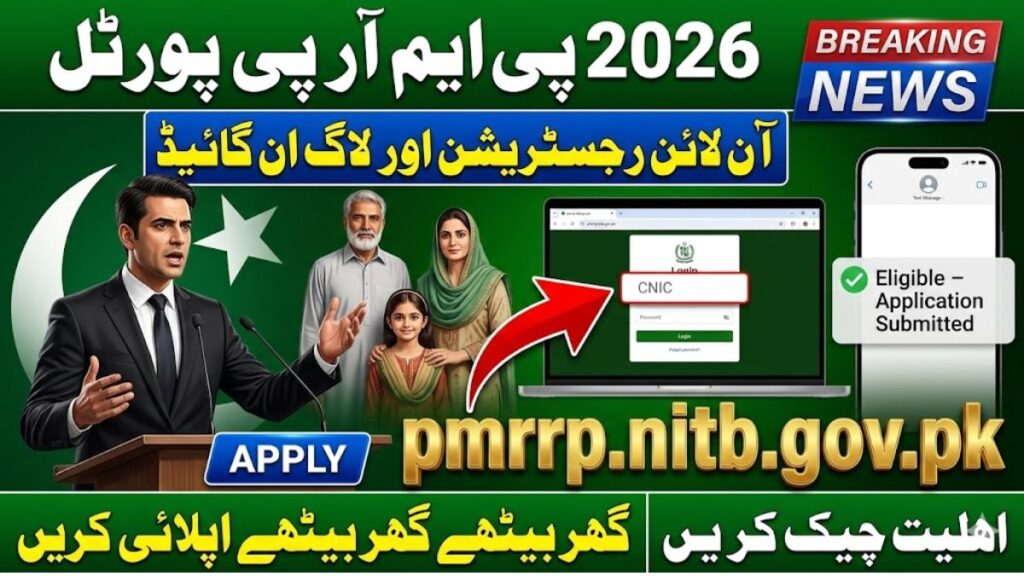 pmrrp.nitb.gov.pk – Rs. 13,000 Ramzan Relief Package 2026 Eligibility Check Online